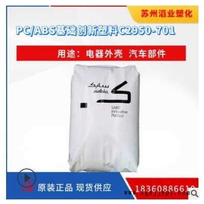 供應PC/ABS/基礎創(chuàng)新塑料（南沙） C2950-701 無鹵阻燃塑料原