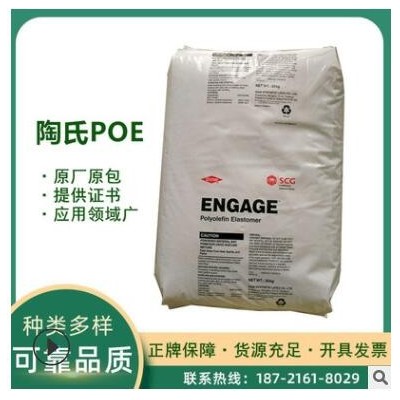 美國(guó)杜邦 POE 8402 鞋底發(fā)泡增韌 優(yōu)異的流動(dòng)特性 抗沖擊改性現(xiàn)貨