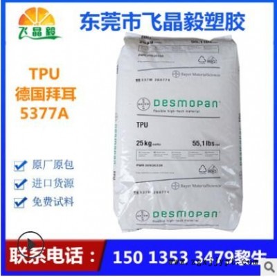 TPU/德國拜耳/5377A 涂覆級擠出級 耐磨 醫用級 手表帶 電纜護套