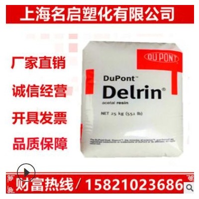 聚甲醛POM 美國(guó)杜邦 100F 耐磨 高流動(dòng) 汽車部件 照明燈具