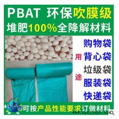 PBAT可全降解垃圾袋吹膜材料粒子環保食品級PBAT可全降解垃圾袋料