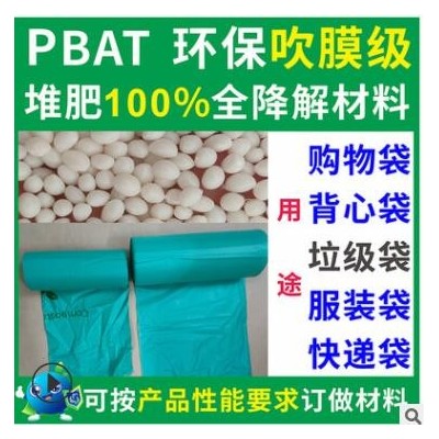 PBAT可全降解垃圾袋吹膜材料粒子環保食品級PBAT可全降解垃圾袋料