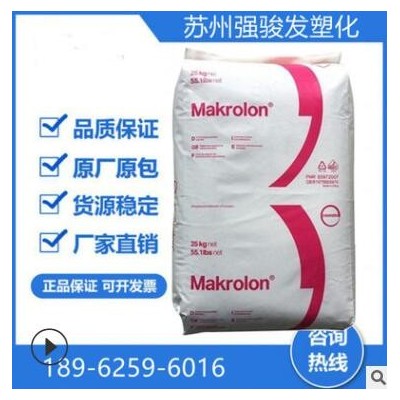 PC德國科思創(chuàng)(拜耳)6487注塑級(jí)脫模級(jí)抗紫外線阻燃透明級(jí)塑膠原料