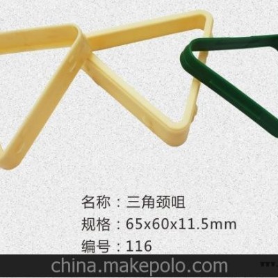 三角鏈接，三角頸咀，膠環，注塑加工