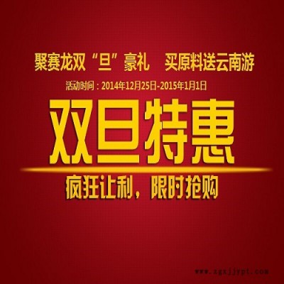 聚賽龍雙旦豪禮，買原料送云南游，關(guān)注微信下單有豪禮 買FRpet1300 買工程塑料 歡迎垂詢020-87886338