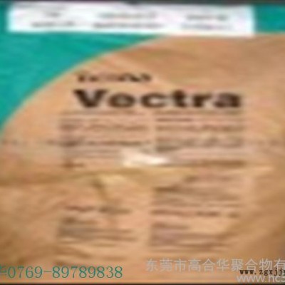 供應LCP,Vectra,泰科納,E130i VF3001