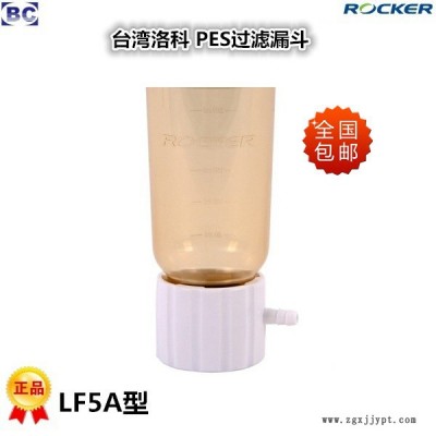 Rocker臺灣洛科 LF3 LF3A真空泵PES過濾漏斗300ml LF5 LF5A真空泵PES抽濾漏斗500ml