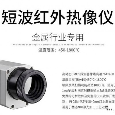 德國歐普士optris PI 1M 金屬行業專用短波紅外熱像儀 歡迎咨詢