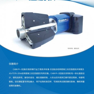 中國建筑科學研究院CABR/PI-2拉脫儀