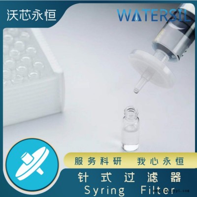 Watersil針式過濾器濾器過濾頭濾膜水系有機親水疏水聚四氟乙烯PTFE
