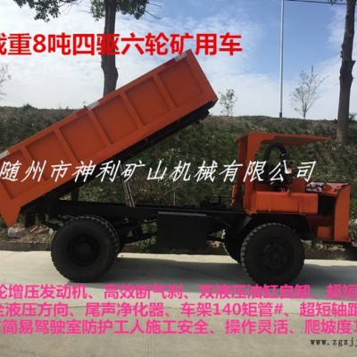 礦用六輪運輸車、渦輪增壓大馬力發(fā)動機(jī)、全液壓方向、雙液壓油缸自卸、加強(qiáng)加厚鋼板。加強(qiáng)型礦山專用輪胎