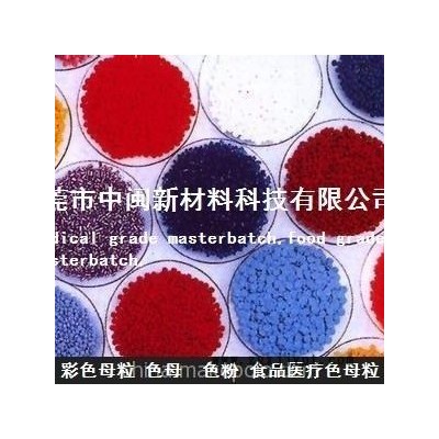 大紅色母，藍色母，食品級色母，白色母，黑色母，食品色母，薄膜銀色母，膠袋色母粒，綠色母粒，橙色母，紫色母，彩色母粒,