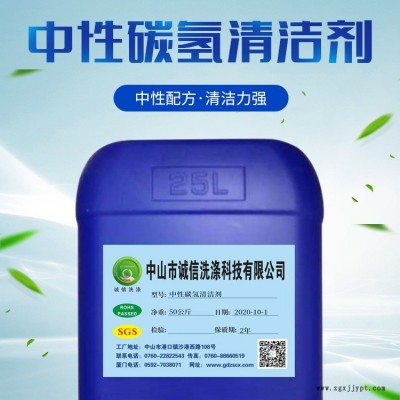 中山誠信中性碳氫清洗劑廠家價格優惠除油除蠟快無腐蝕可回收