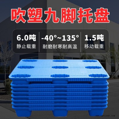 車間周轉貨物卡板單面九腳吹塑托盤叉車塑料卡板套疊塑料棧板吹塑托盤  塑料卡板廠家   塑料棧板  九腳托盤