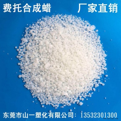 廠家直銷費托蠟 合成蠟碳氫基合成氣或 合成的烷烴 粘度潤滑劑增亮流動劑塑膠內外爽滑劑