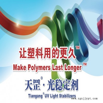 塑料光穩定劑，塑料紫外線吸收劑，供應天罡HS-962光穩定劑塑料紫外線吸收劑