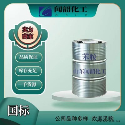 誠信經(jīng)營 苯胺染料中間體 國標(biāo)高純含量 聞韶長期供應(yīng)歡迎致電