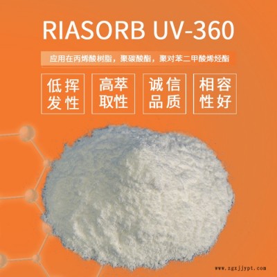 【Rianlon利安隆】紫外線吸收劑UV360苯并三氮唑類光穩定劑UV360低揮發樹脂抗UV紫外線天津利安隆全國供應