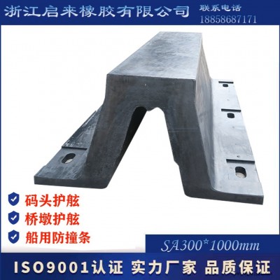 浙江啟來品牌SA300*1000天然膠材質中高端碼頭船舶橋梁橡膠護舷