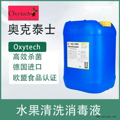 食品廠消毒劑，霉菌消毒劑，草莓保鮮劑，奧克泰士，德國進口，凈鮮切蔬菜保鮮劑，凈菜殺菌保鮮劑，果蔬貯藏防腐保鮮劑