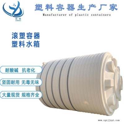 環保水處理藥劑罐批發 辰煜容器20噸圓形塑料水塔