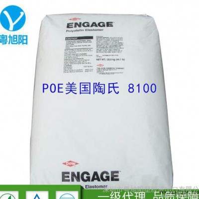 POE/美國陶氏/8100 poe8100塑料原料  pp pe增韌劑