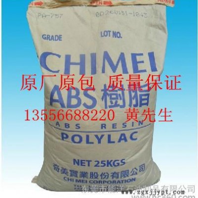 ** 塑膠原料 ABS757 765 747臺灣奇美 鎮江奇美