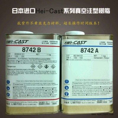 供應Hei-Cast8742進口不黃變樹脂，亞克力，PMMA