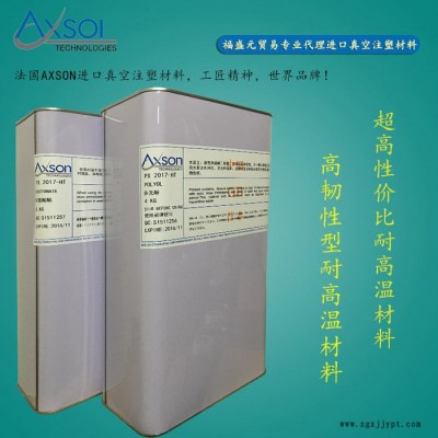供應法國AXSON PX 2017 HT 高抗沖擊 高韌性耐高溫復模材料 其他樹脂原料