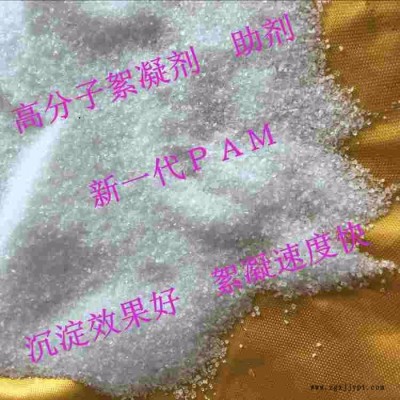 逸凈新一代PAM,聚丙烯酰胺，陰離子，陽離子聚丙烯酰胺，助凝劑，染印廢水處理絮凝劑， 專業凈水絮凝劑