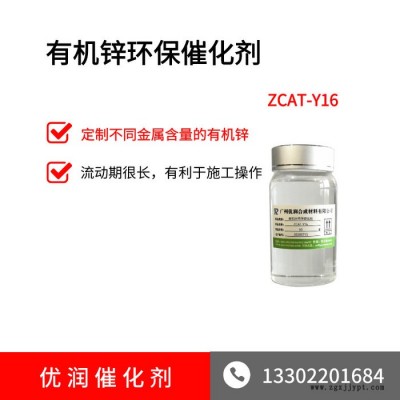 催化劑 化工原料 廣州優潤 有機鋅助劑