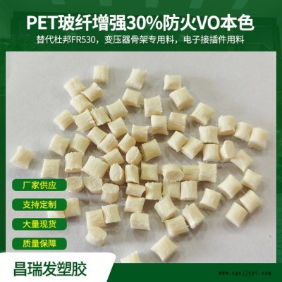 昌瑞發  PET加玻纖30%放火V0