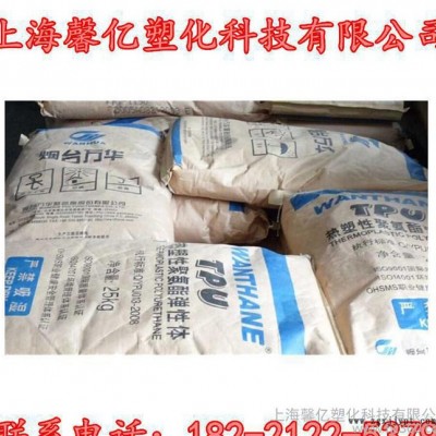 現貨：TPU/煙臺萬華/WHT-1190通用級/透明級