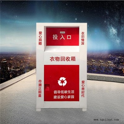 衣物分類垃圾桶衣服鞋子回收垃圾箱小區戶外舊衣服愛心捐贈公益箱