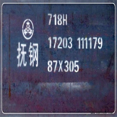 現貨供應撫順特鋼718H模具鋼 718塑料模 P20+Ni模具鋼 瑞典718H模具鋼  零切加工批發零售