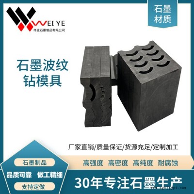偉業石墨  高純石墨模具  熱壓石墨模具  進口原材料 石墨制品加工
