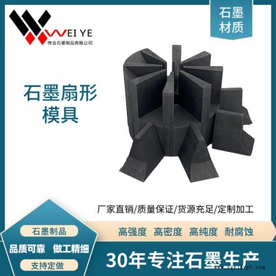 偉業石墨  繩踞壓頭石墨模具    高純高強石墨扇形石墨模具 耐腐蝕抗氧化