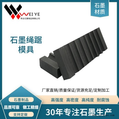 偉業石墨  耐火高純石墨模具  高密度冶金用石墨制品  規格齊全 支持定制