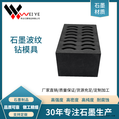 偉業石墨   耐酸堿耐腐蝕高純石墨制品  定制各種規格石墨波紋鉆模具 石墨碳素模具