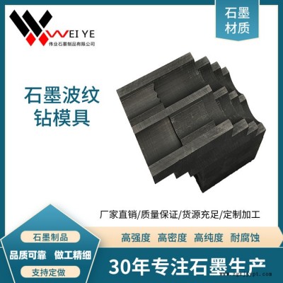 偉業石墨 高純石墨電極 高功率石墨碳素制品  來圖加工石墨波紋鉆模具