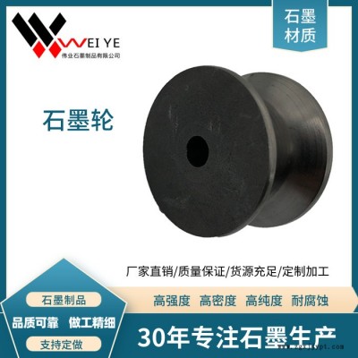 偉業石墨加工定做石墨輪  各類型號石墨輪來圖定制 高純高密石墨輪  石墨模具