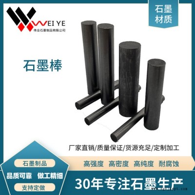 偉業石墨     高純石墨碳棒   石墨潤滑軸    抗氧化耐高溫石墨模具  按尺寸定制