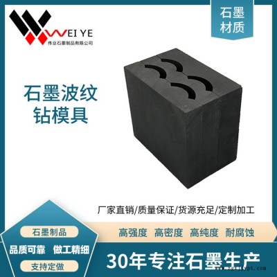 偉業(yè)石墨  定制加工高純導電石墨制品  實驗室用帶槽石墨模具