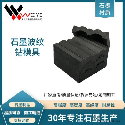偉業(yè)石墨  高純石墨碳素模具  導電性好耐腐蝕  按圖紙加工石墨波紋鉆制品