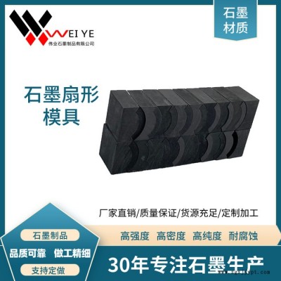 偉業(yè)石墨            高純耐高溫石墨制品   半導體行業(yè)燒結(jié)石墨模具  導電抗氧化碳素模具