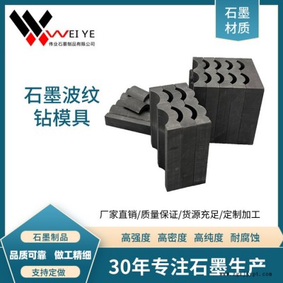 偉業石墨  耐高溫碳化硅石墨模具  抗氧化耐腐蝕高純石墨制品  可按圖紙定制