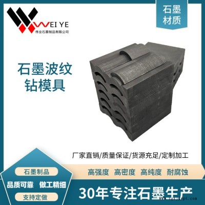 偉業石墨  石墨制品生產  耐高溫耐腐蝕高純石墨模具  石墨片波紋鉆制品  來圖定制