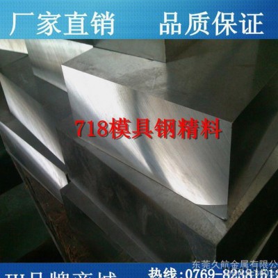 撫順718模具鋼 高質量718模具鋼 高性能718模具鋼 國產718模具鋼
