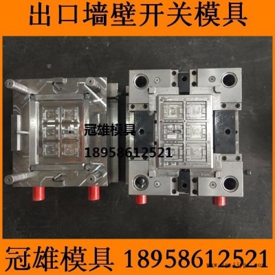 黃巖冠雄模具廠 墻壁開關模具