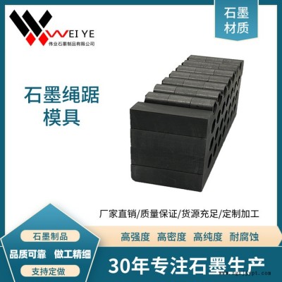 偉業石墨  高新石墨模具生產廠家  專注生產加工各類石墨制品  抗氧化耐磨損  來樣地那個孩子